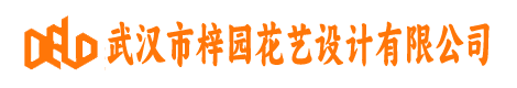 武汉市梓园花艺设计有限公司